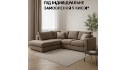 Де замовити кутовий диван під індивідуальне замовлення у Києві?