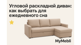 Угловой раскладной диван: как выбрать для ежедневного сна