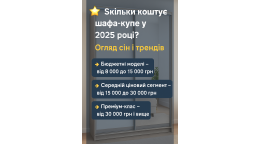 ⭐ Сколько стоит шкаф-купе в 2025 году: обзор цен и трендов