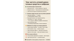 Чем чистить угловой диван: топовые средства и лайфхаки
