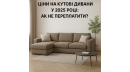Цены на угловые диваны в 2025 году: как не переплатить?