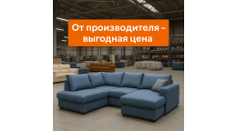 От производителя/с фабрики: как сэкономить на угловом диване
