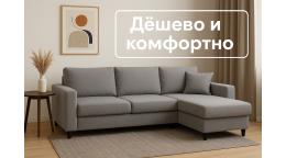 Дешёвые угловые диваны без ошибок: чек-лист покупателя