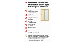  7 способов сэкономить при покупке шкафа-купе