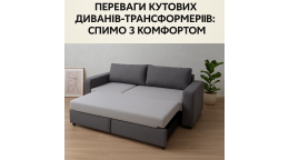 Преимущества угловых диванов-трансформеров: спим с комфортом