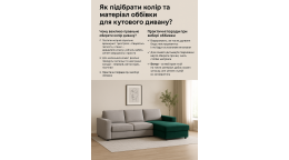 Как подобрать цвет и материал обивки для углового дивана?