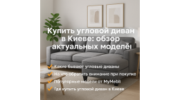  Купити кутовий диван у Києві: огляд актуальних моделей 2025