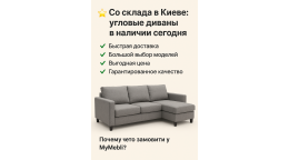 ⭐ Со склада в Киеве: угловые диваны в наличии сегодня