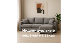 Угловые диваны на заказ: индивидуальные решения