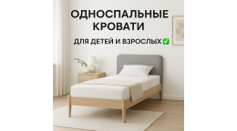 Односпальные кровати