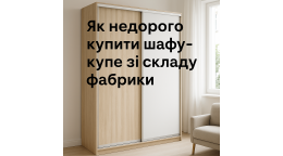Инструкция ✈ как купить шкаф купе недорого со склада фабрики