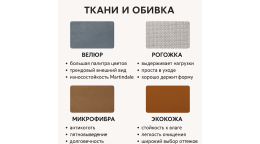 Ткани и обивка: велюр, рогожка, микрофибра, экокожа