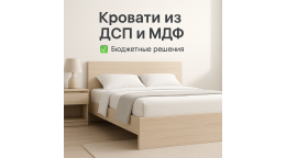 Кровати из ДСП и МДФ