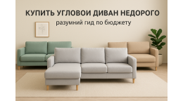 Купить угловой диван недорого: разумный гид по бюджету