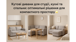 Идеи размещения углового дивана в студии, кухне или спальне