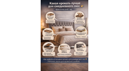 Какая кровать лучше для ежедневного сна