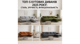ТОП-5 угловых диванов 2025 года: стиль и функциональность