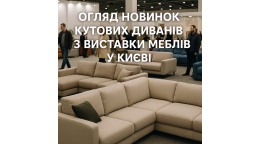 Обзор новинок угловых диванов с выставки мебели в Киеве