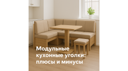 ????️ Модульные кухонные уголки: плюсы и минусы